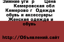 Зимние уги. р.40 › Цена ­ 500 - Кемеровская обл., Кемерово г. Одежда, обувь и аксессуары » Женская одежда и обувь   